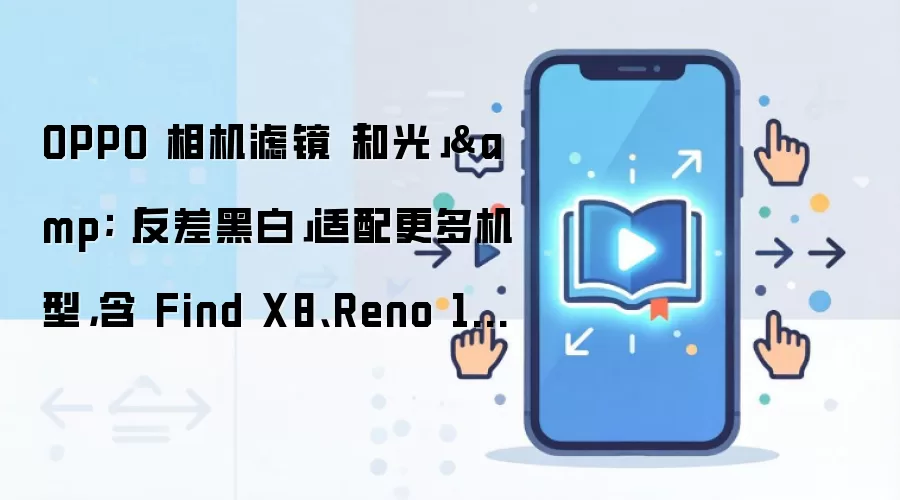 OPPO 相机滤镜「和光」&「反差黑白」适配更多机型，含 Find X8、Reno 15 等系列手机