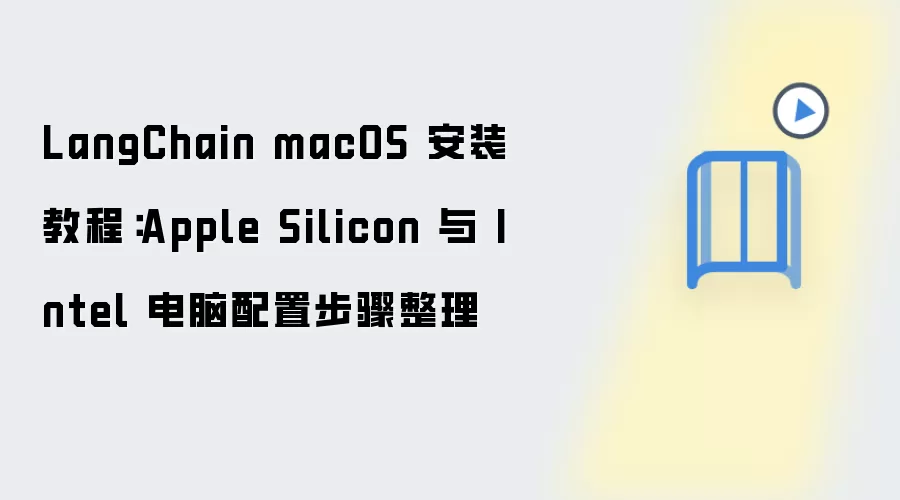 LangChain macOS 安装教程:Apple Silicon 与 Intel 电脑配置步骤整理