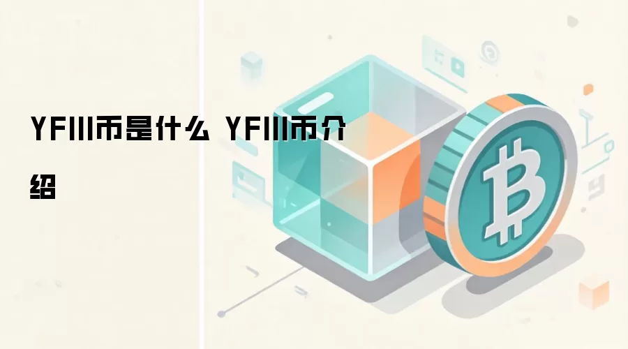 YFIII币是什么 YFIII币介绍