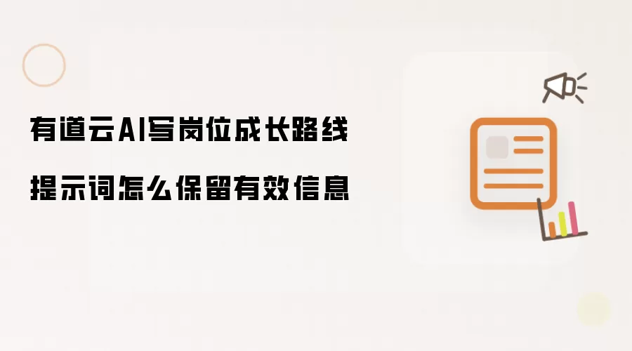 有道云AI写岗位成长路线提示词怎么保留有效信息