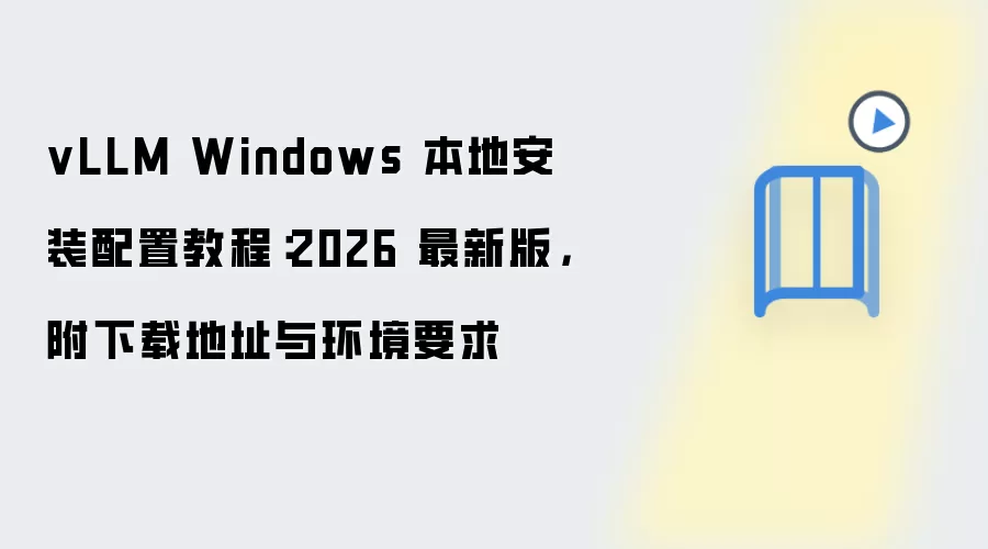 vLLM Windows 本地安装配置教程:2026 最新版,附下载地址与环境要求