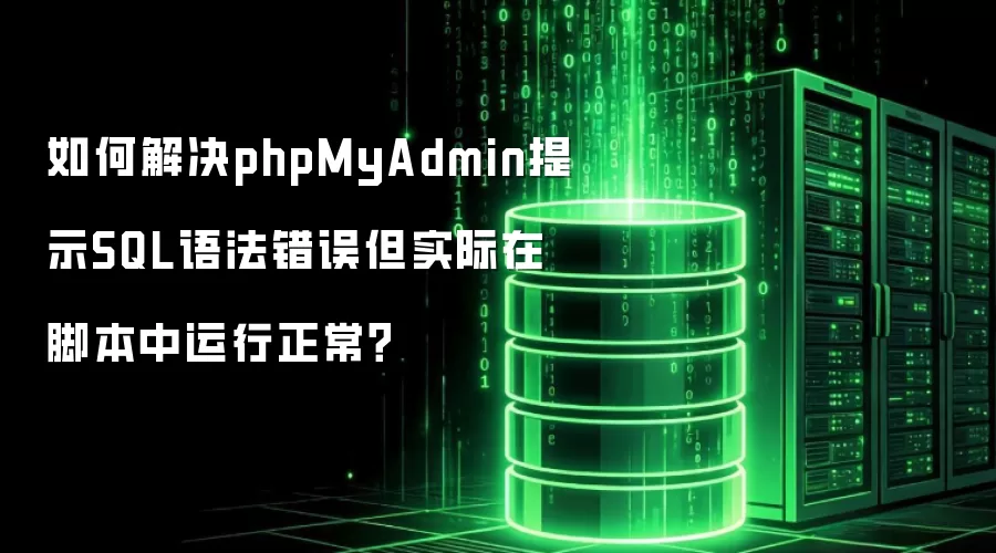 如何解决phpMyAdmin提示SQL语法错误但实际在脚本中运行正常？