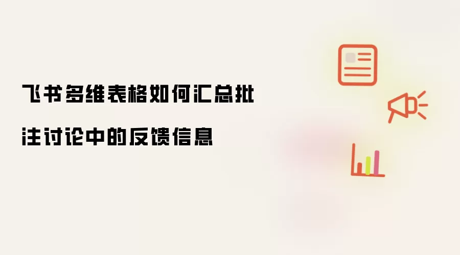 飞书多维表格如何汇总批注讨论中的反馈信息