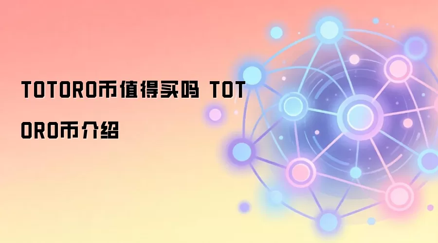 TOTORO币值得买吗 TOTORO币介绍