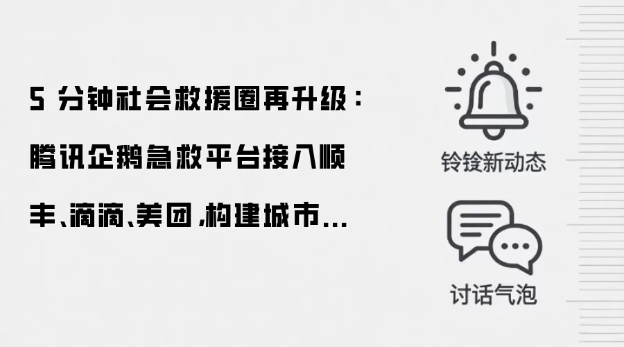5 分钟社会救援圈再升级：腾讯企鹅急救平台接入顺丰、滴滴、美团，构建城市急救志愿者生态