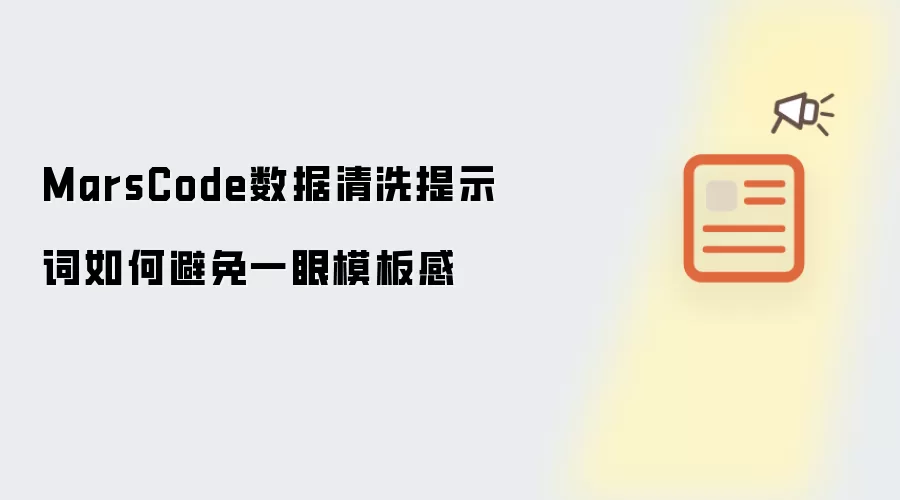MarsCode数据清洗提示词如何避免一眼模板感