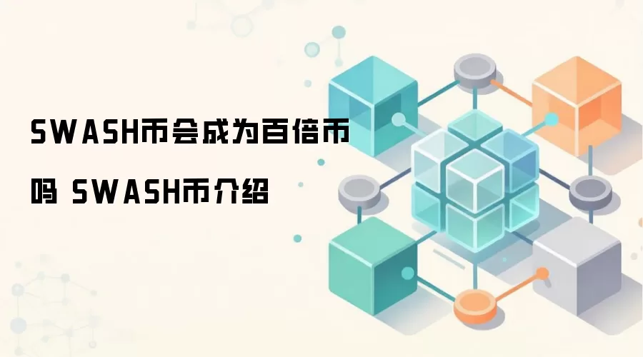 SWASH币会成为百倍币吗 SWASH币介绍