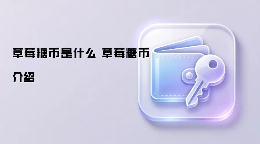 草莓糖币是什么 草莓糖币介绍