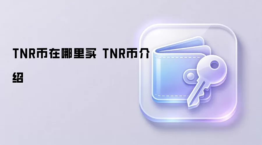 TNR币在哪里买 TNR币介绍