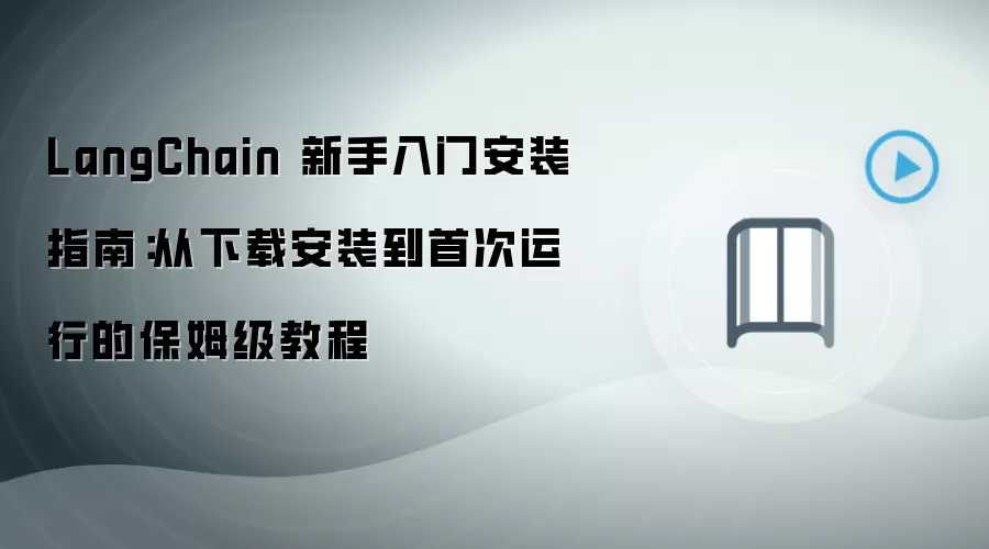 LangChain 新手入门安装指南:从下载安装到首次运行的保姆级教程