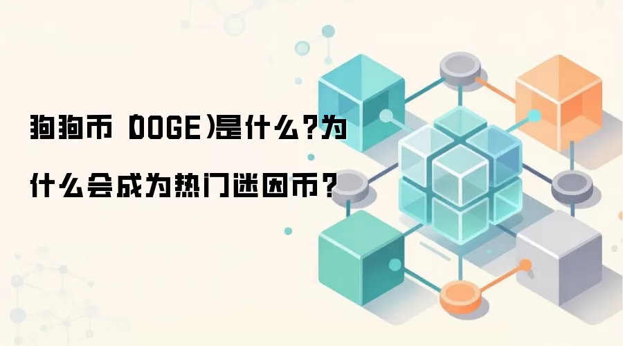 狗狗币（DOGE）是什么？为什么会成为热门迷因币？