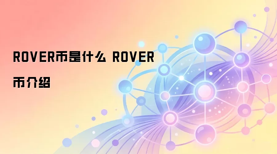 ROVER币是什么 ROVER币介绍