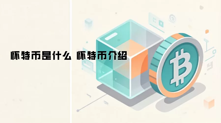 怀特币是什么 怀特币介绍