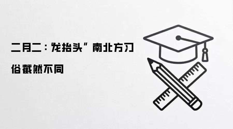二月二：“龙抬头” 南北方习俗截然不同