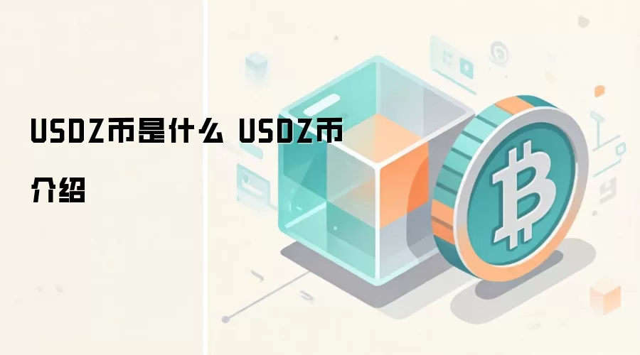 USDZ币是什么 USDZ币介绍