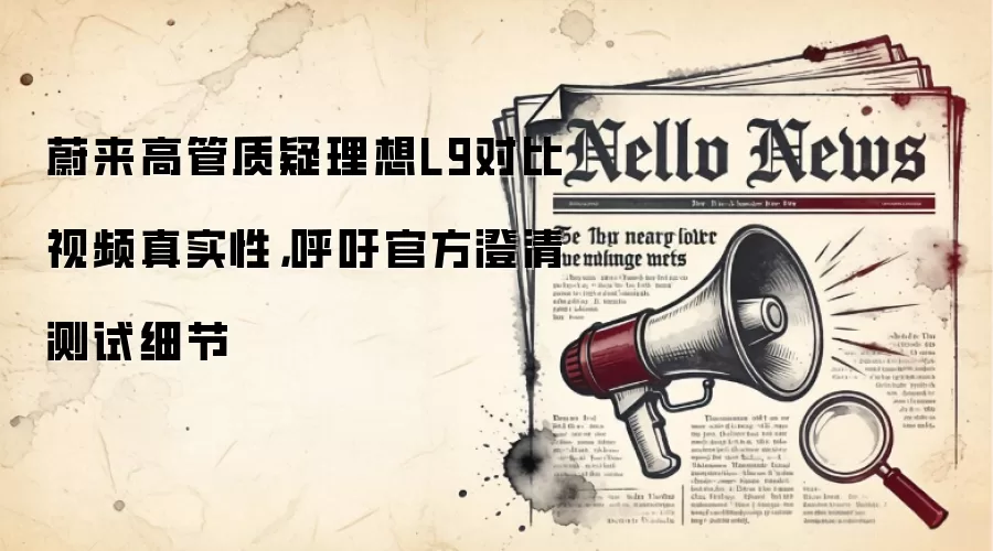 蔚来高管质疑理想L9对比视频真实性,呼吁官方澄清测试细节