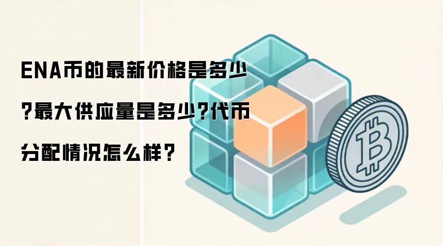 ENA币的最新价格是多少?最大供应量是多少?代币分配情况怎么样?