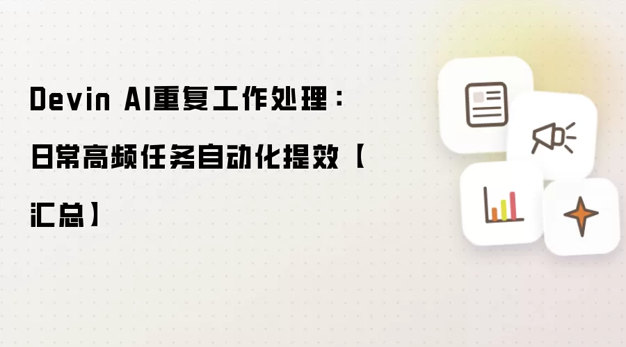 Devin AI重复工作处理:日常高频任务自动化提效【汇总