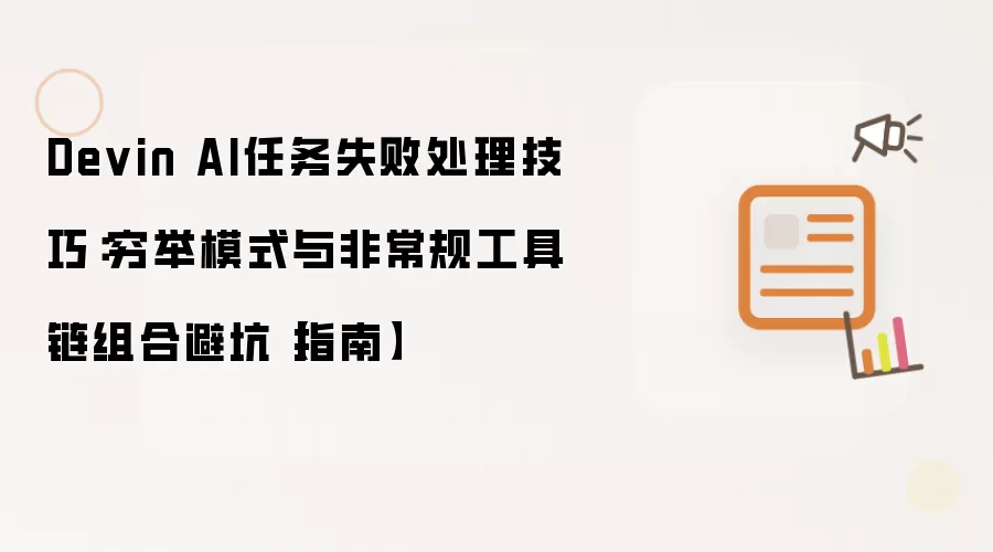 Devin AI任务失败处理技巧:穷举模式与非常规工具链组合避坑【指南】