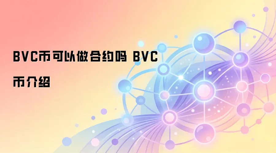 BVC币可以做合约吗 BVC币介绍