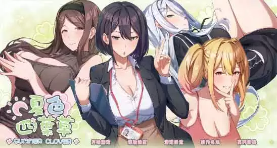 夏色四叶草全角色触发攻略