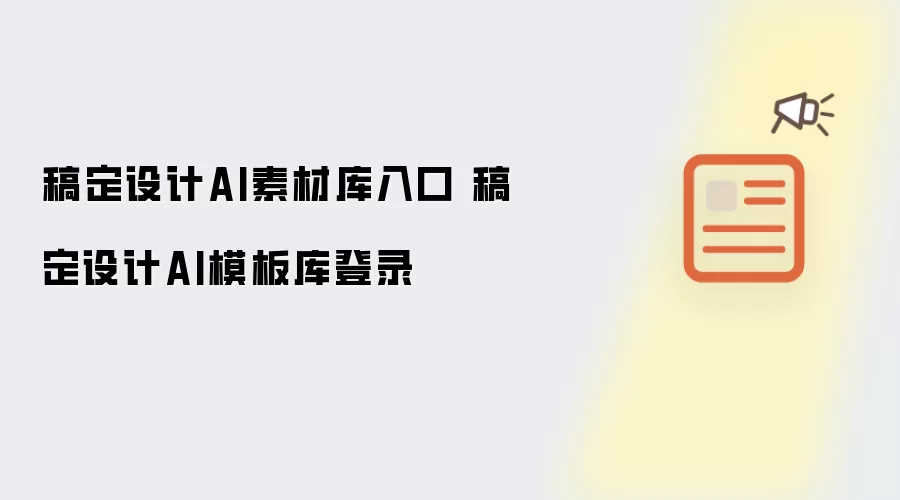 稿定设计AI素材库入口 稿定设计AI模板库登录