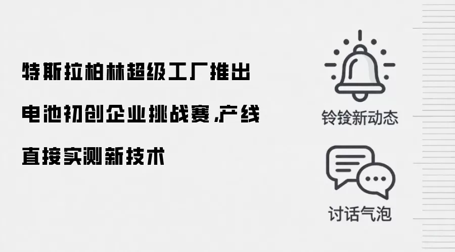 特斯拉柏林超级工厂推出电池初创企业挑战赛，产线直接实测新技术