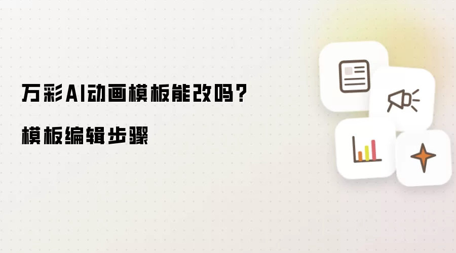 万彩AI动画模板能改吗？模板编辑步骤