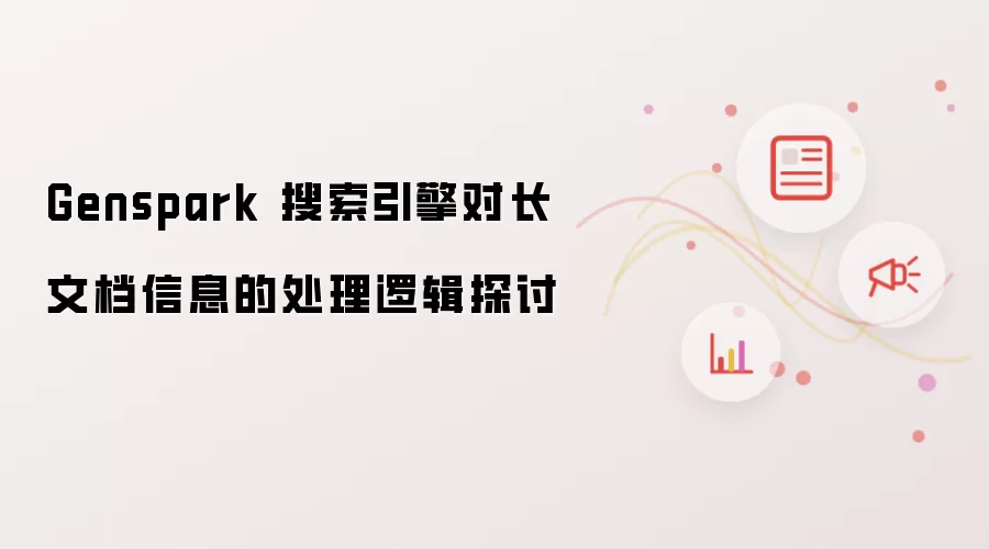 Genspark 搜索引擎对长文档信息的处理逻辑探讨