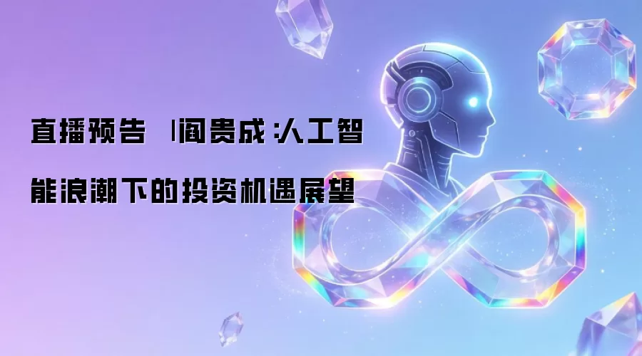 直播预告 