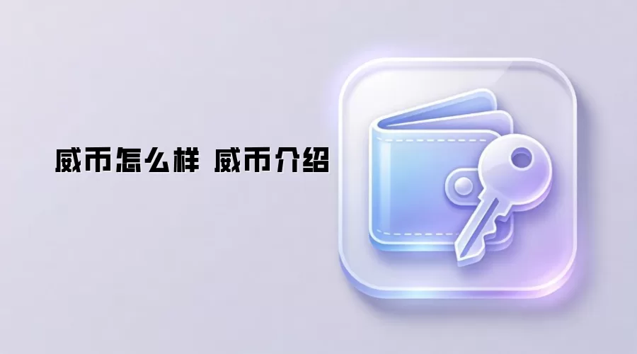 威币怎么样 威币介绍