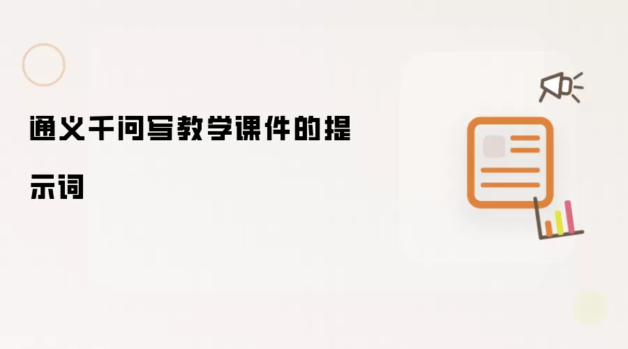 通义千问写教学课件的提示词