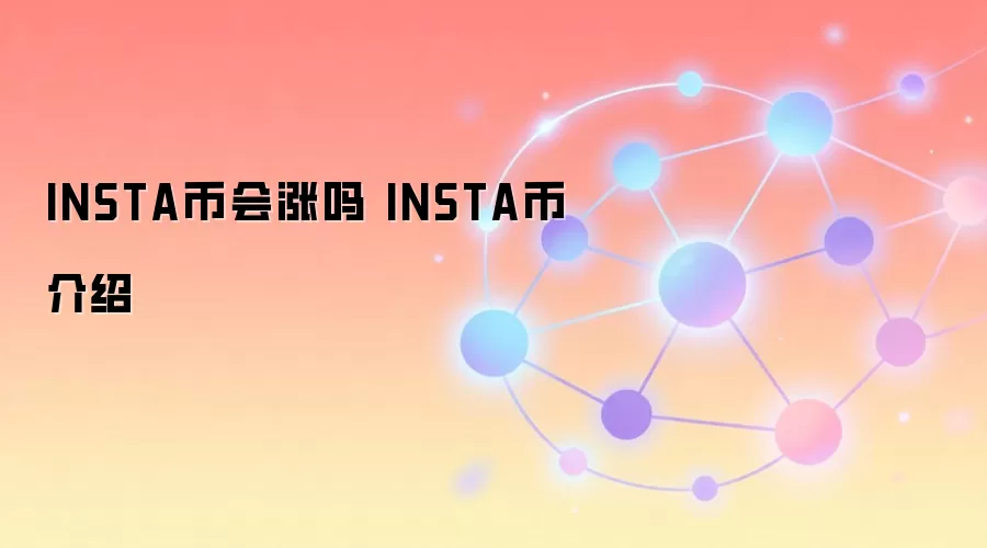 INSTA币价值分析 INSTA币未来前景