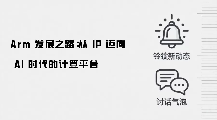 Arm 发展之路:从 IP 迈向 AI 时代的计算平台