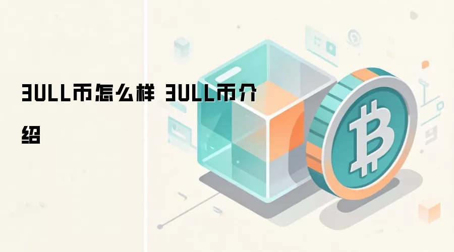 3ULL币怎么样 3ULL币介绍