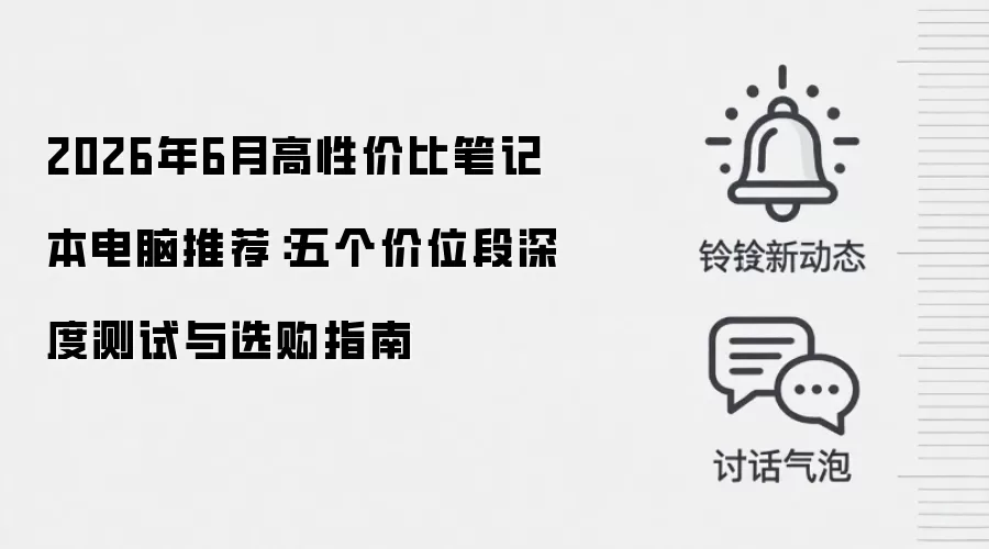 2026年6月高性价比笔记本电脑推荐：五个价位段深度测试与选购指南