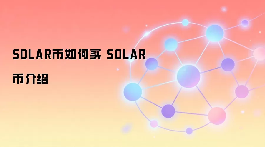 SOLAR币如何买 SOLAR币介绍
