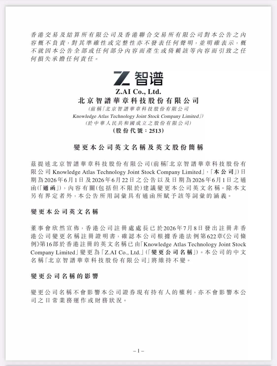 智谱：公司英文名称已变更为 Z.AI Co., Ltd