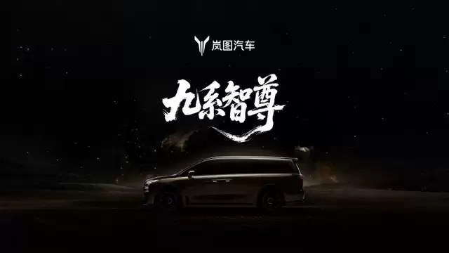 东风汽车:岚图梦想家9基于全域L3级自动驾驶架构打造,预计今年下半年上市