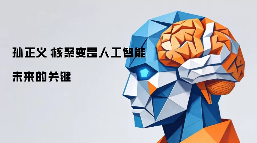 孙正义:核聚变是人工智能未来的关键