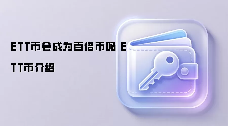 ETT币会成为百倍币吗 ETT币介绍