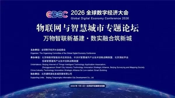 2026全球数字经济大会在京举办，知鱼智联分享数实融合前沿实践