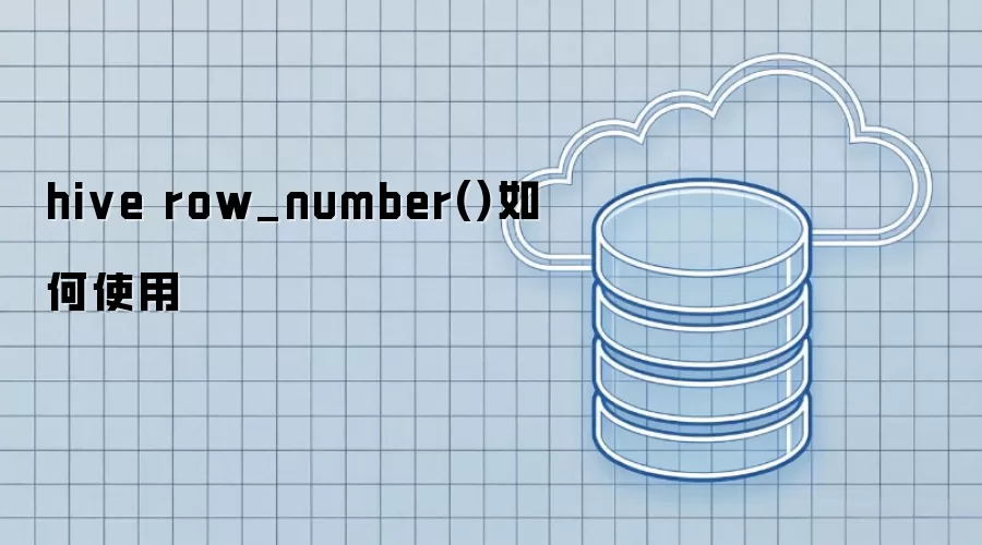 hive row_number()如何使用