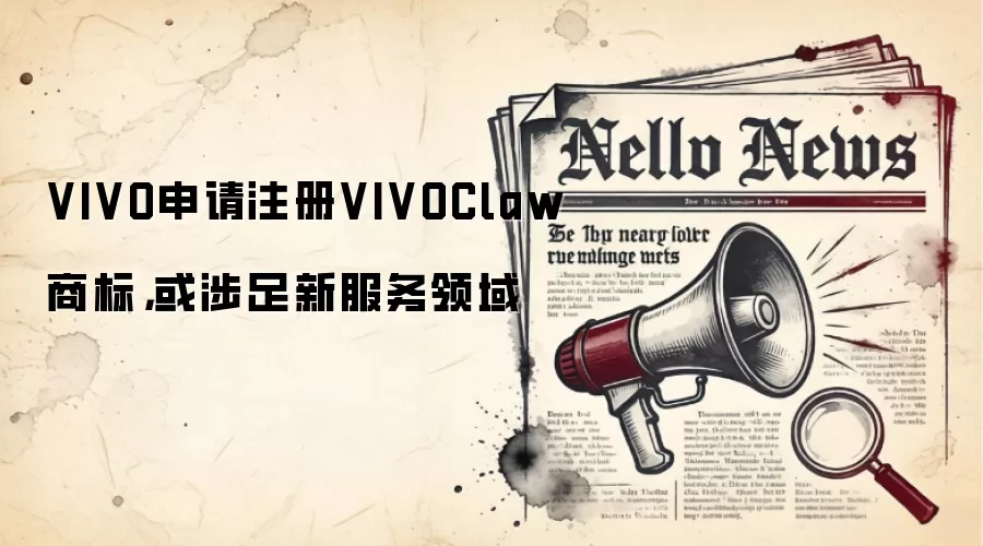 VIVO申请注册VIVOClaw商标,或涉足新服务领域