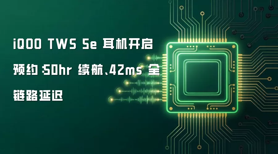 iQOO TWS 5e 耳机开启预约：50hr 续航、42ms 全链路延迟