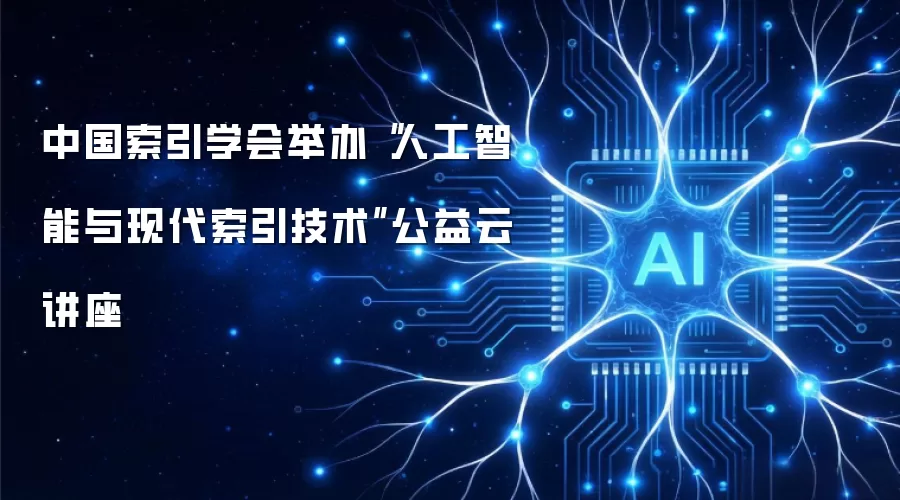 中国索引学会举办“人工智能与现代索引技术”公益云讲座