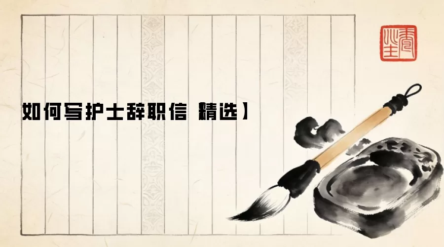如何写护士辞职信【精选】