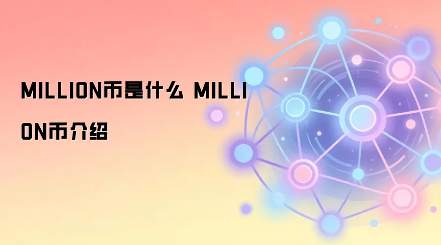 MILLION币是什么 MILLION币介绍