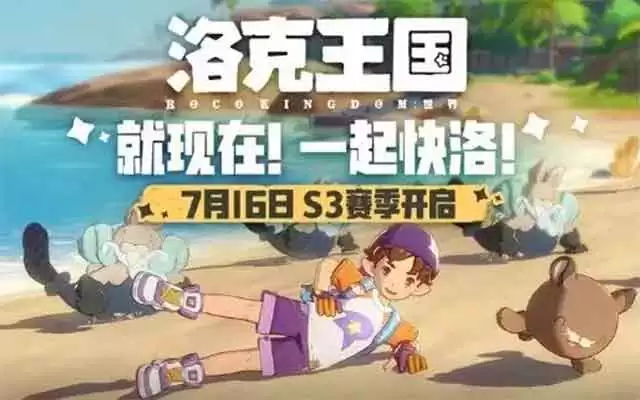 洛克王国世界s3赛季什么时候开始?