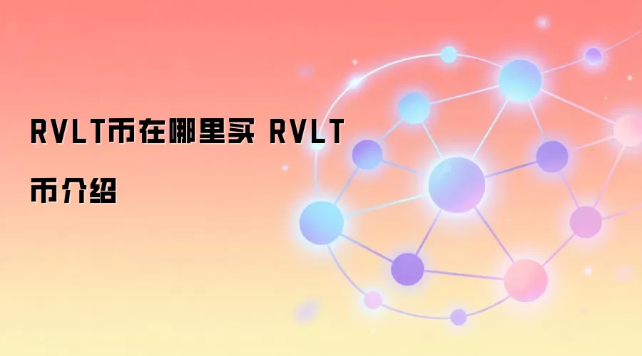 RVLT币在哪里买 RVLT币介绍